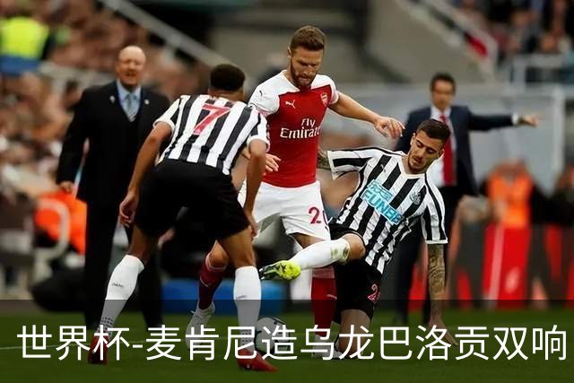 世界杯-麦肯尼造乌龙巴洛贡双响 美国4-1巴拉圭迎开门红