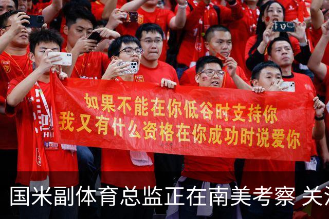 国米副体育总监正在南美考察 关注这4名球员