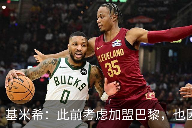 基米希：此前考虑加盟巴黎，也因想带他们队史首次夺得欧冠