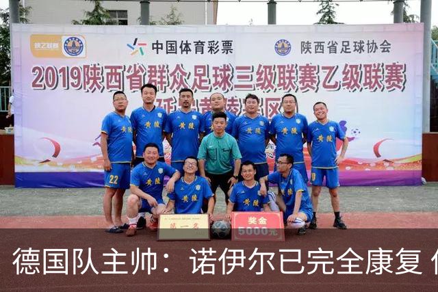 德国队主帅：诺伊尔已完全康复 他的身体状态可以首发