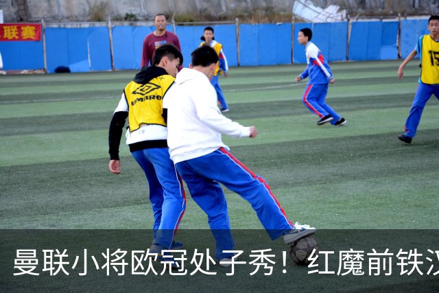 曼联小将欧冠处子秀！红魔前铁汉看哭：我儿子！