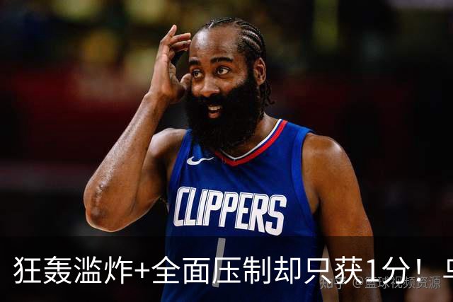 狂轰滥炸+全面压制却只获1分！乌拉圭为低效进攻付出代价