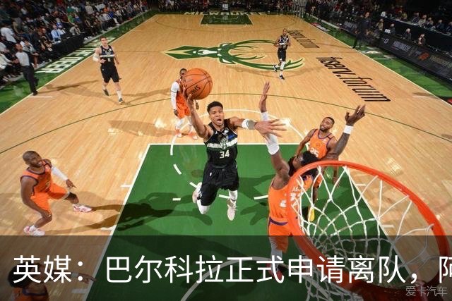 英媒：巴尔科拉正式申请离队，阿森纳利物浦密切关注其动向