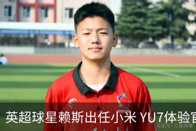 英超球星赖斯出任小米 YU7体验官