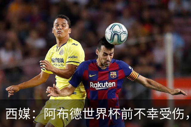 西媒：阿布德世界杯前不幸受伤，看完摩洛哥首战后已离开集训营